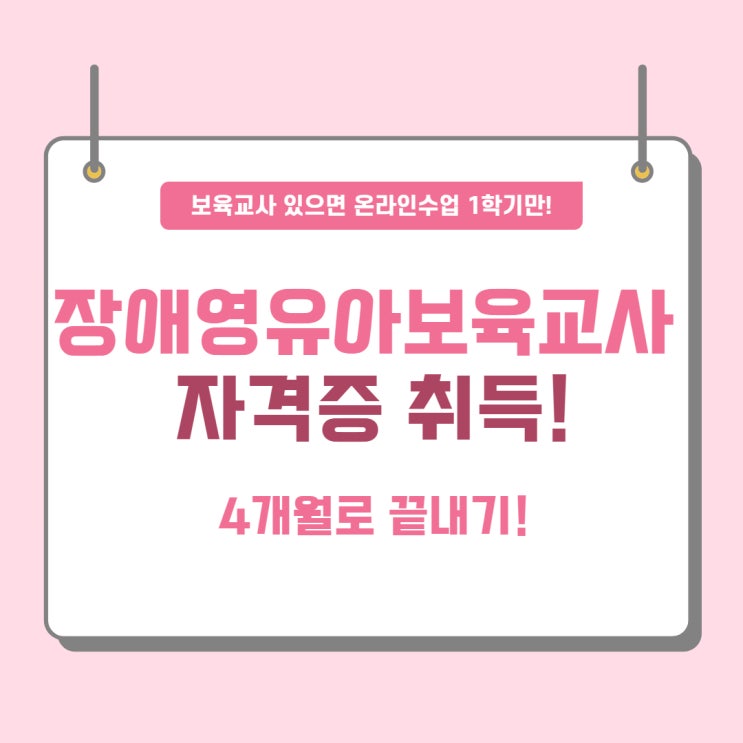 장애영유아보육교사자격증 취득 4개월로 끝내기!