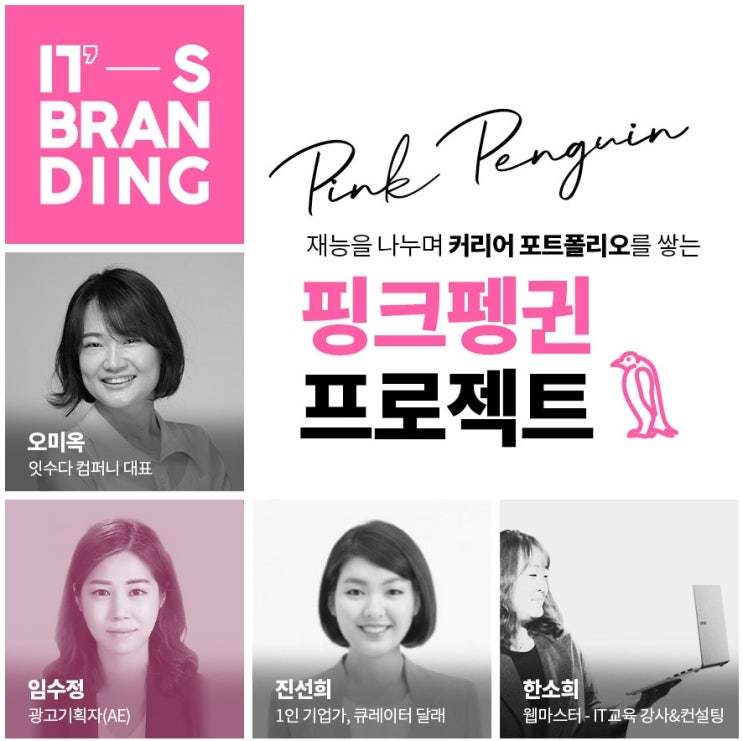  핑크펭귄 프로젝트 이름걸고 시작합니다 with잇츠브랜딩