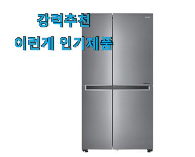  가성비좋은 양문형냉장고 제품 확실한 정보네요.
