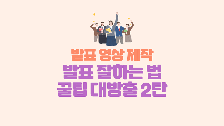  [발표영상] 발표 꿀팁 다 알려줄게 2탄  발표 잘하는 법/발표 영상/발표 영상 제작/발표 영상 제작 꿀팁/대본 작성/PPT 템플릿/PPT 만드는 법