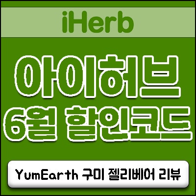 아이허브 6월 할인코드 업데이트 소식!