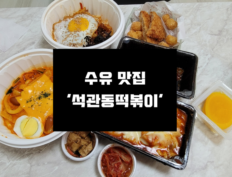  [수유맛집] 석관동떡볶이 로제떡볶이 솔직후기 '석관동떡볶이 수유점'