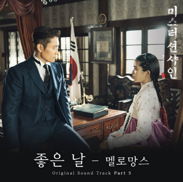 미스터 션샤인 - 좋은 날 etc, 드라마 OST [Review] 삽입곡 / 시리즈 26탄!