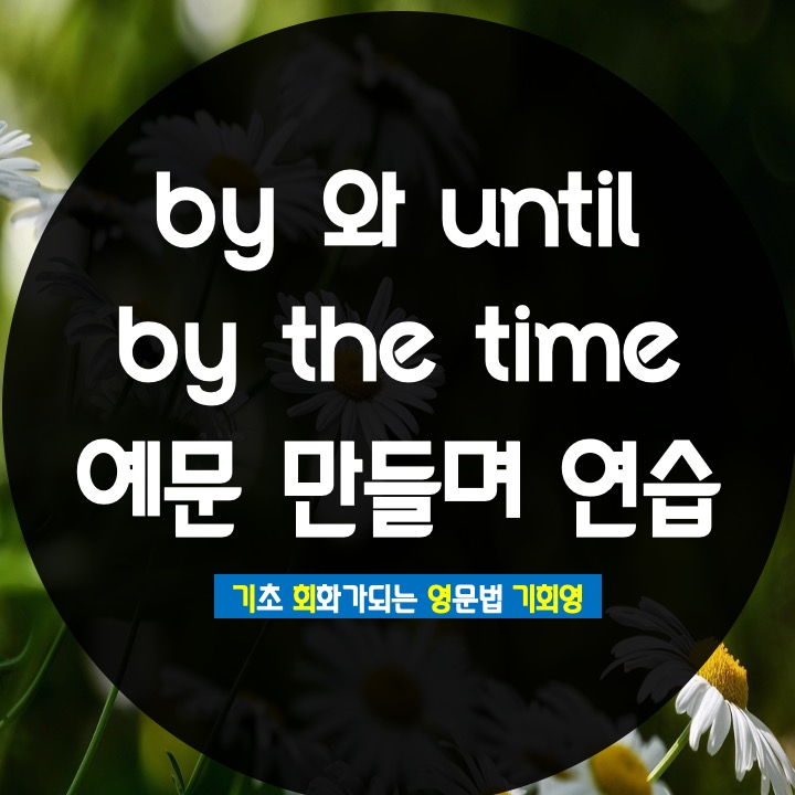  by the time 과  until by 비교 - 기회영