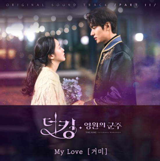 더킹 영원의 군주 - My Love etc, 드라마 OST [Review] 삽입곡 / 시리즈 27탄!