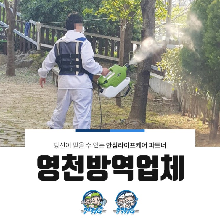  영천방역업체 특히나 세심하게 시공을!
