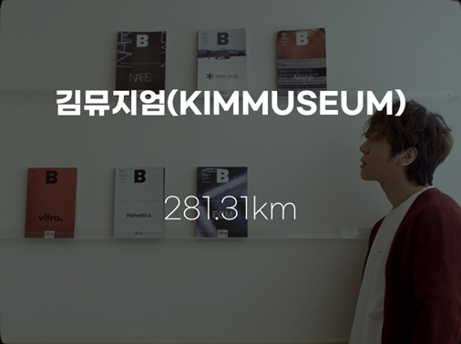  [무모하게 떠난 그 거리] 김뮤지엄(KIMMUSEUM)-281.31km [가사/뮤비/해석] 노래추천!
