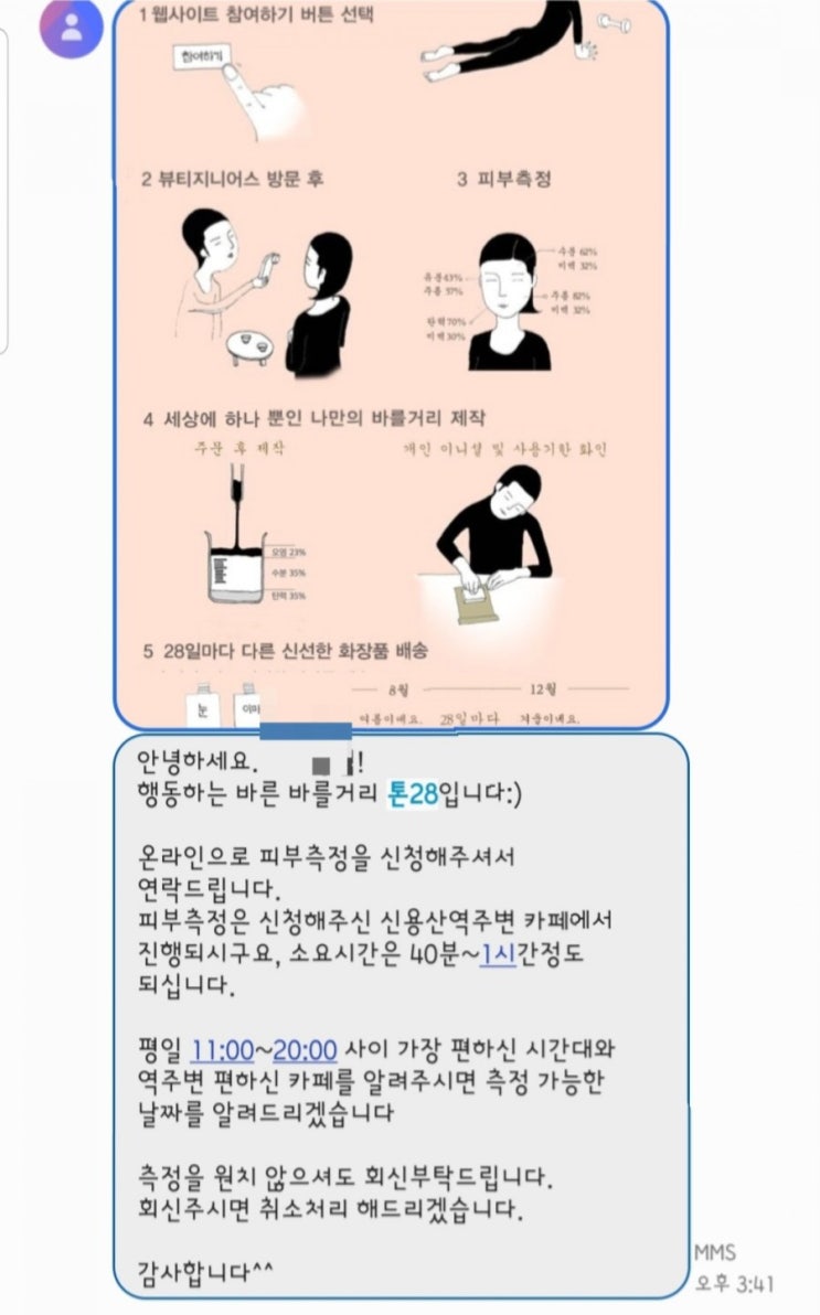  톤28 바를거리 상담 후기~^^