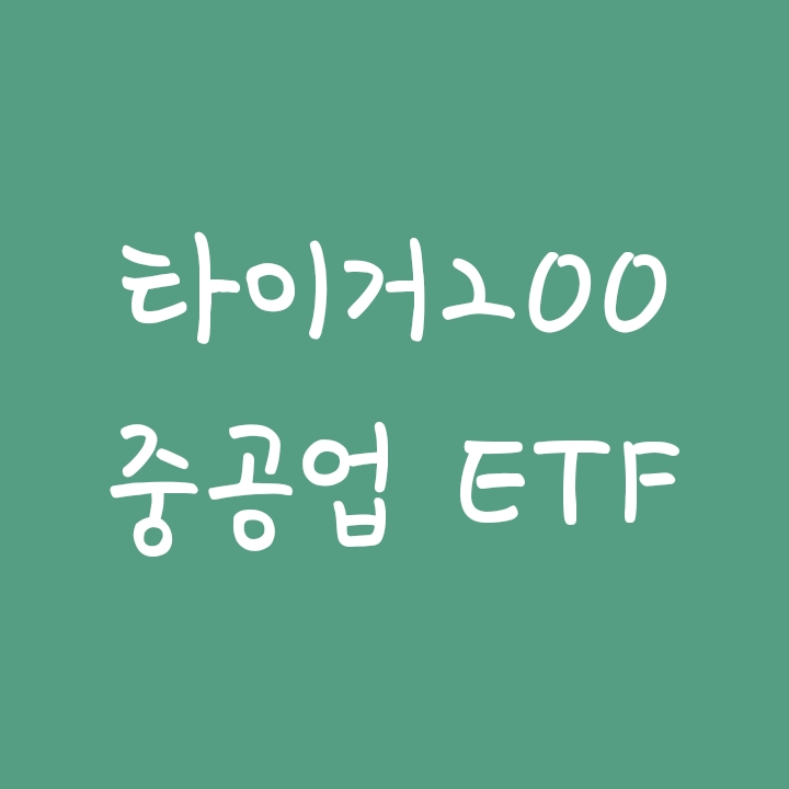 조선업, 원전관련주에 투자하는 타이거200중공업 (TIGER ETF) 조선업, 원전관련주에 투자하는 타이거200중공업 (TIGER ETF)