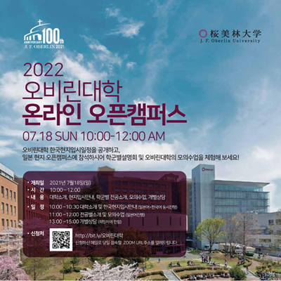  [일본 추천대학] 7월18일(일) 오비린(桜美林)대학 온라인 오픈캠퍼스, 모의수업, 개별상담 진행예정 / 2021년 한국현지 입시일정 공개!