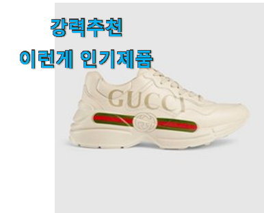  가성비 구찌 신발 물건 순위 그냥 못 지나치겠어요.