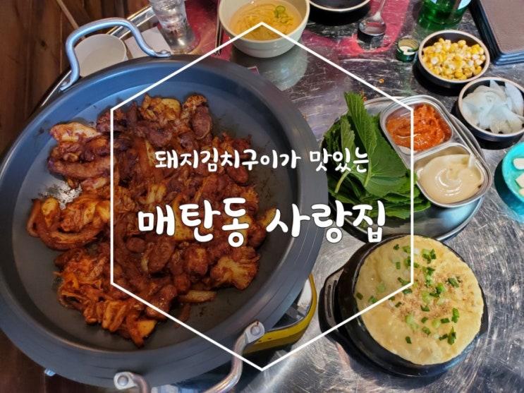 매탄동 맛집 사랑집 훌륭했던 돼지김치구이