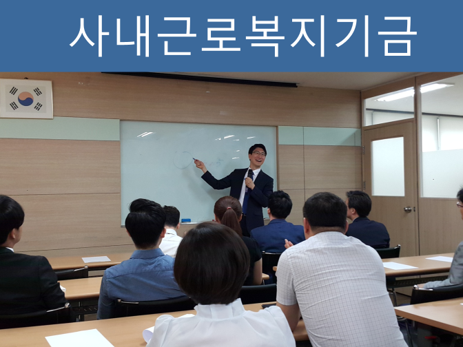  사내근로복지기금 직원, 회사 노사간의 도움이 됨!!
