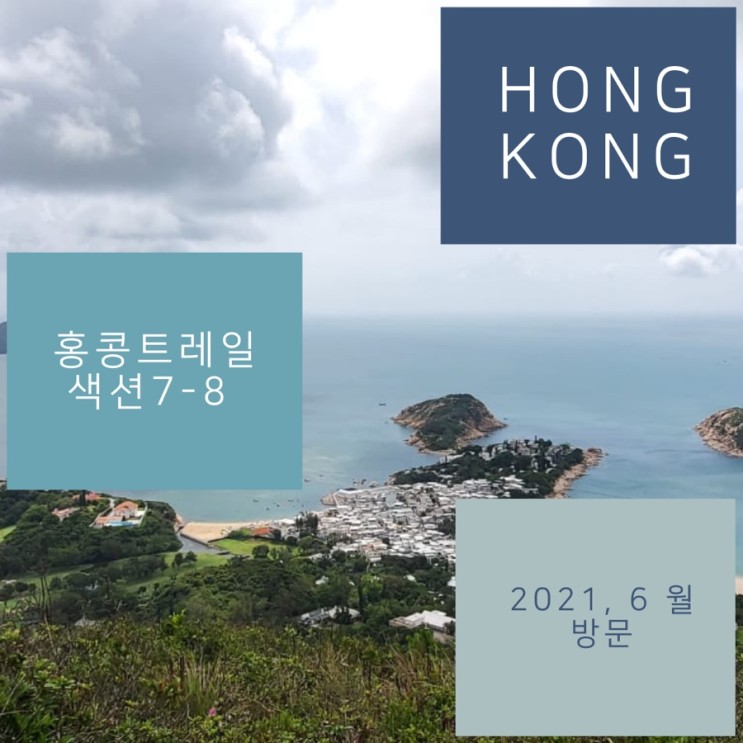 홍콩 트레일 하이킹 (HongKong Trail) 섹션 7, 8