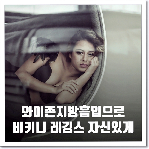 와이존지방흡입으로 비키니 레깅스 자신있게