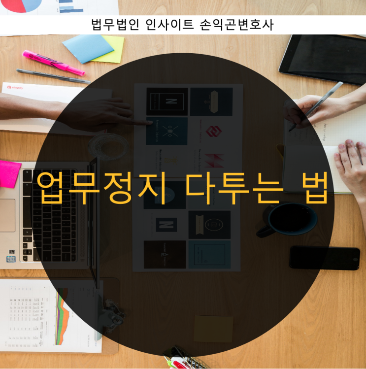  업무정지 다투는법