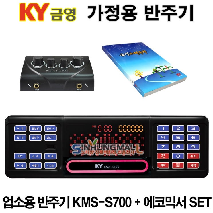  의외로 인기있는 금영 KMS-S700_믹서 가정용반주기SET 악보표출 노래교실 녹음기능 최신곡 5만여곡 21년형 가정용노래방기기 신흥몰, KMS-S70기본 추천해요