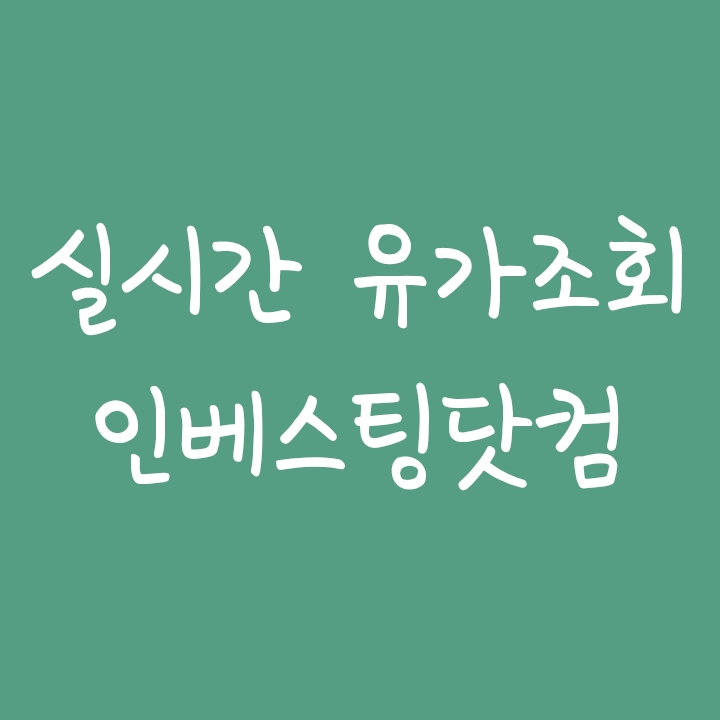 실시간 WTI유가 조회가능한 인베스팅닷컴 소개 실시간 WTI유가 조회가능한 인베스팅닷컴 소개