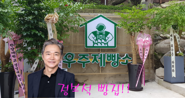 우주<b>제빵소</b> <b>정보석</b> 빵집 위치 주소 어디 인스타 배우 <b>정보석</b> 식단 ....