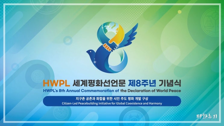  HWPL 세계평화선언문 제 8주년 지구촌 평화 웨비나