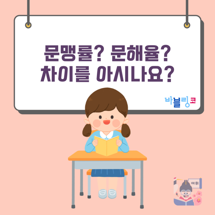  문맹률? 문해율? 차이를 아시나요?