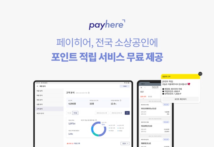  [보도자료] 해시드가 투자한 페이히어, 전국 소상공인에 ‘포인트 적립’ 서비스 무료 제공