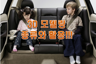  3D 모델링의 종류와 활용 개인적인 생각!!!