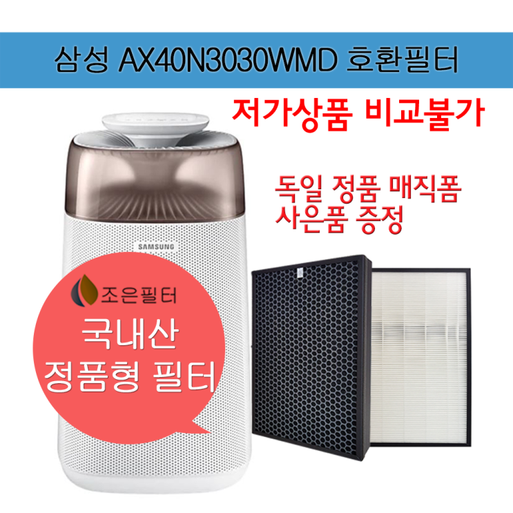 의외로 인기있는 삼성 AX40N3030WMD 국산 공기청정기 필터 CFX-G100D 추천합니다 의외로 인기있는 삼성 AX40N3030WMD 국산 공기청정기 필터 CFX-G100D 추천합니다