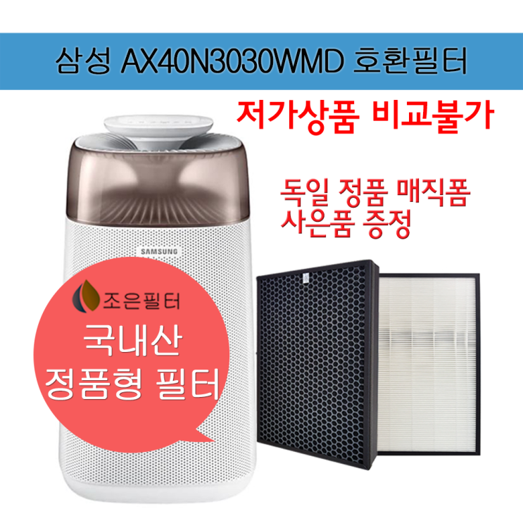 의외로 인기있는 삼성 AX40N3030WMD 국산 공기청정기 필터 CFX-G100D 추천합니다