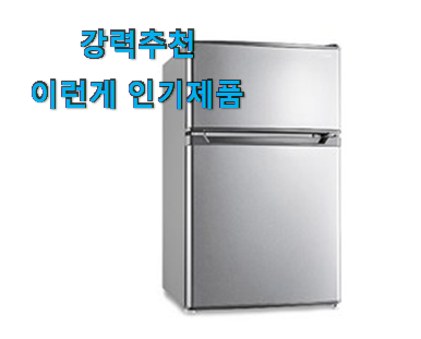  인기있는 소형 냉장고 루컴즈 아이템 이건 사야합니다