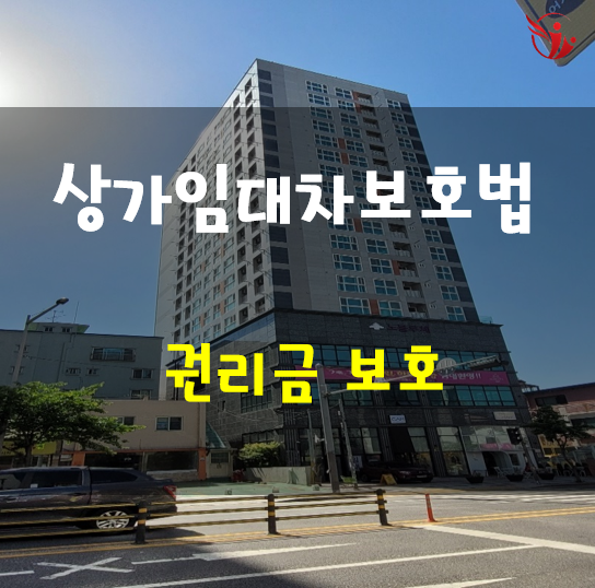  상가임대차보호법 - 권리금 보호