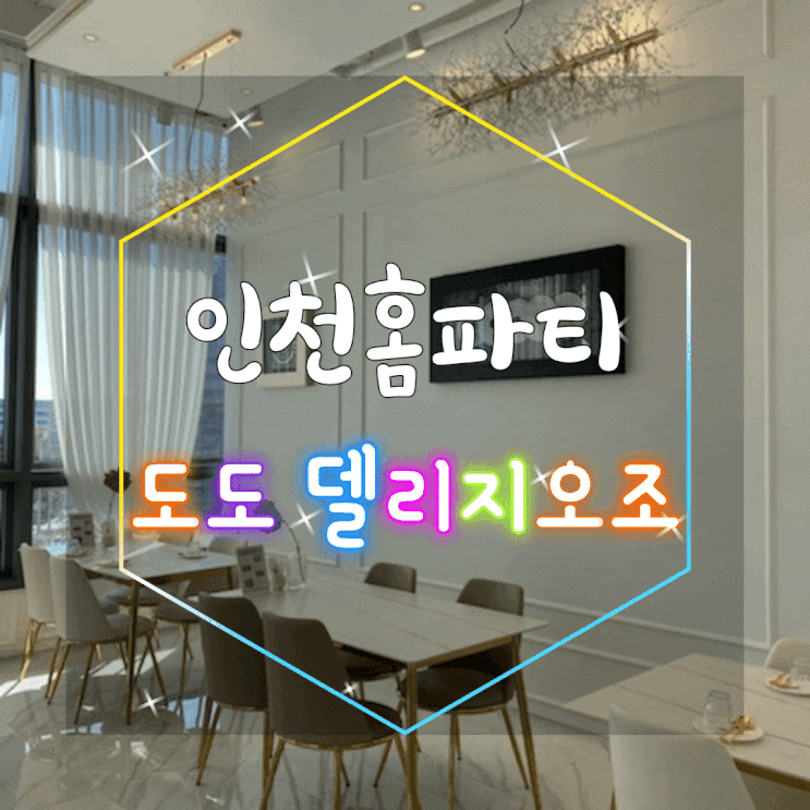  인천홈파티음식/인천 홈파티 준비는 송도맛집인 도도 델리지오조가 딱이에요!