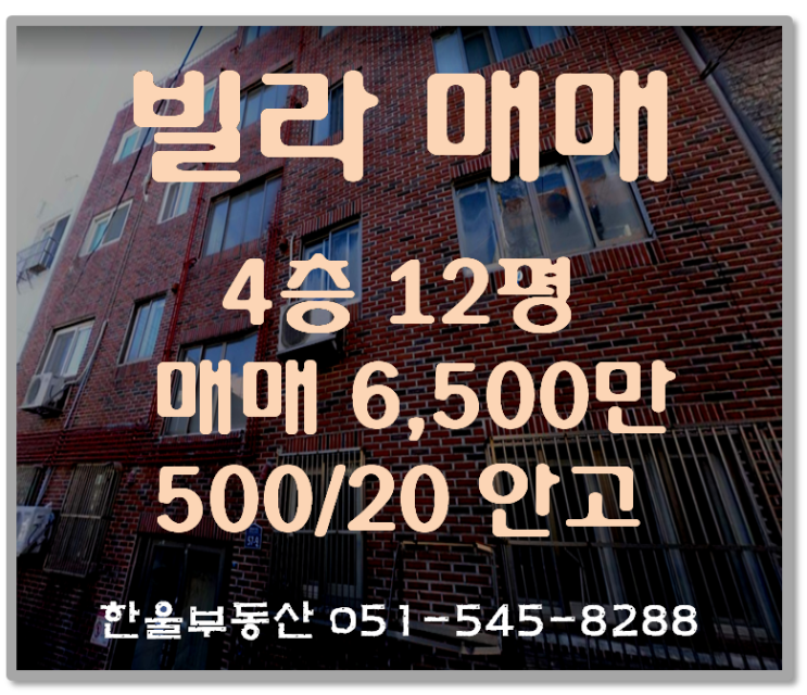  급매 나온 빌라매매 6,500만원 월수익4%+매도시 시세차익=??? (부산반송 주택매매 분위기는)