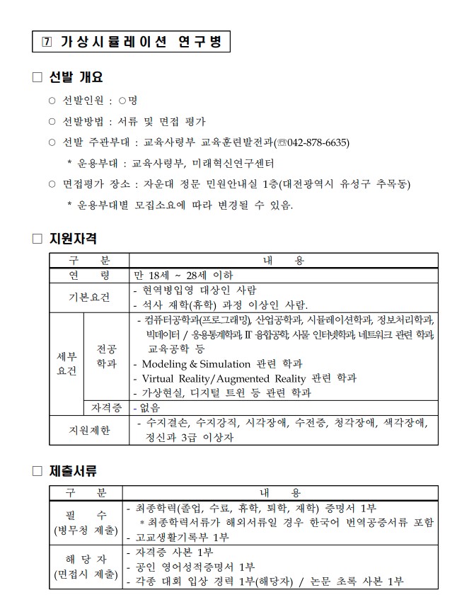  육군 전문특기병 가상시뮬레이션 연구병 지원자격 제출서류 선발 기준 개요