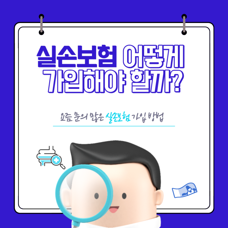  실손의료보험(실비) 똑똑하게 가입하기! 실손 가입 방법