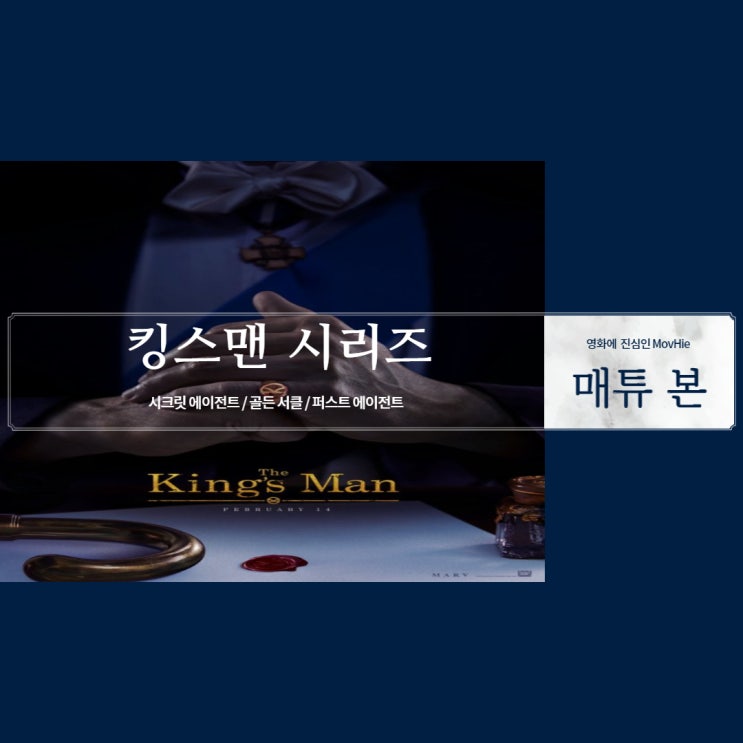  킹스맨 시리즈 매너가 사람을 만든다 ?!