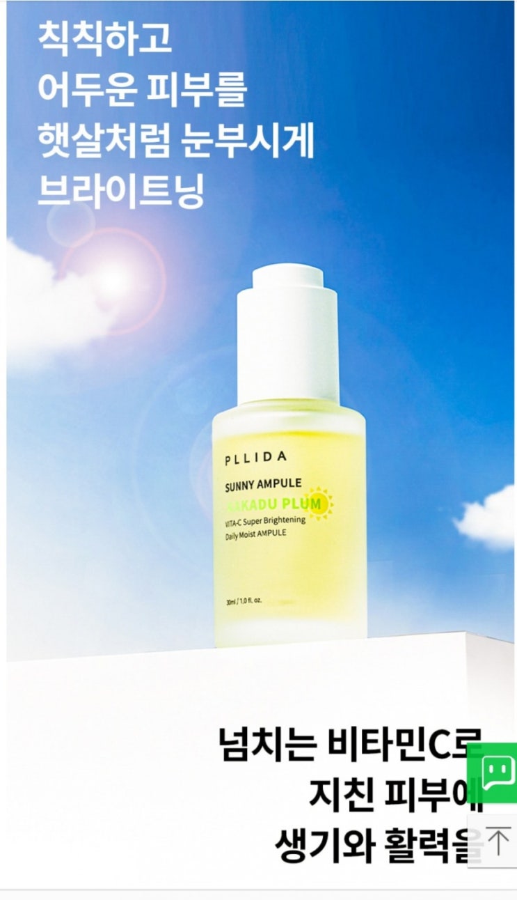  플리다 카카두플럼 햇살 앰플추천 1만 원대 甲 앰플
