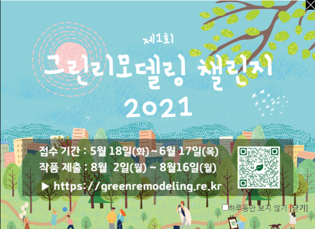 21년 그린리모델링 챌린지 공모전~전국민 참여~