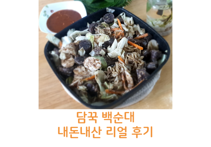  담꾹 메뉴 백순대볶음으로 느끼는 신림동 미림통통(내돈내산)