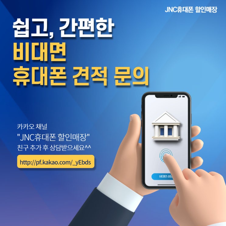 JNC휴대폰 할인 매장 비대면 상담 OPEN