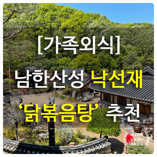  가족과 식사하러 갈만한 서울근교 맛집 - 남한산성 낙선재