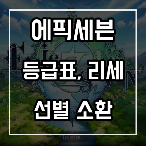 에픽세븐 등급표, 리세마라, 선별소환 공략 에픽세븐 등급표, 리세마라, 선별소환 공략