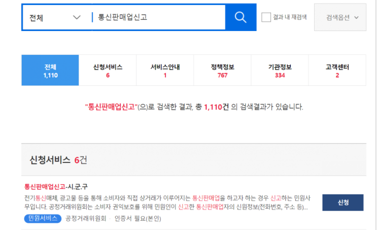  통신판매업 신고, 정부24에서 신청