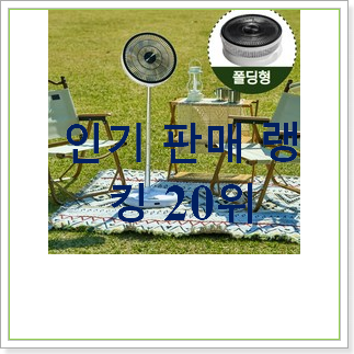 역대최강 접이식선풍기 제품 BEST 목록 랭킹 20위 역대최강 접이식선풍기 제품 BEST 목록 랭킹 20위