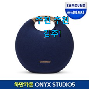 품절주의 하만카돈 오닉스스튜디오5 꿀템 선물하기에도 좋은듯 해요 품절주의 하만카돈 오닉스스튜디오5 꿀템 선물하기에도 좋은듯 해요