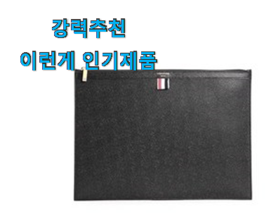  후회없는 톰브라운 클러치백 핫한 꿀템 선물로도 최고네요.
