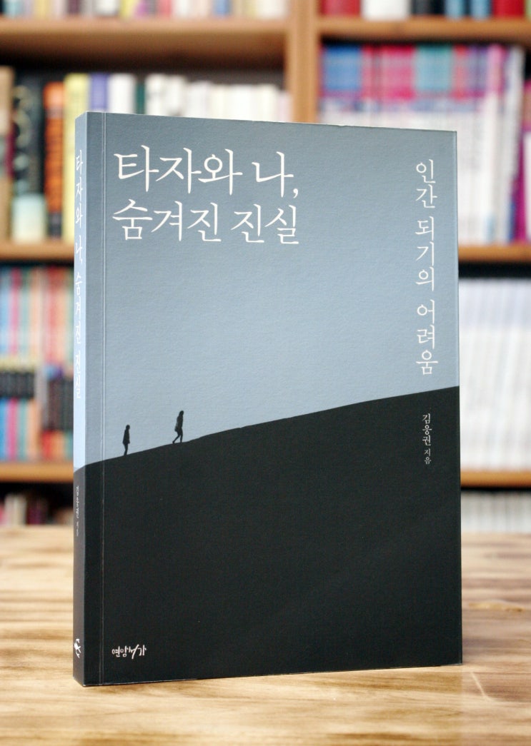  타자와 나, 숨겨진 진실 (김웅권) - 인간 되기의 어려움