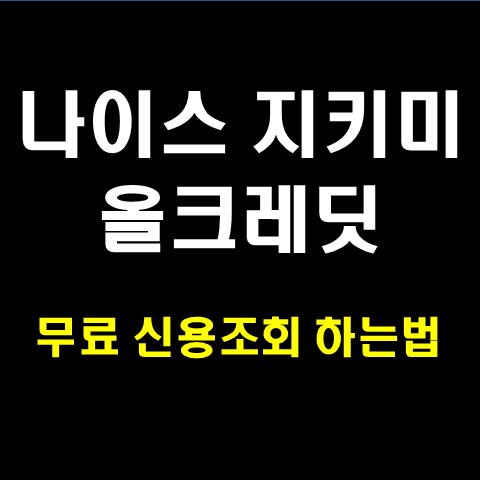  나이스 지키미 올크레딧 무료 신용점수 조회하기