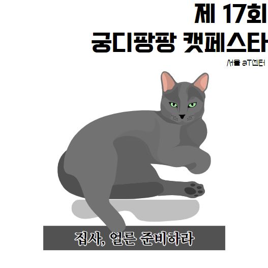 고양이 박람회 제17회 궁디팡팡 캣페스타 일정, 주차 안내