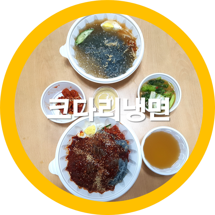  구미임수동 코다리냉면을 먹어봤는데요